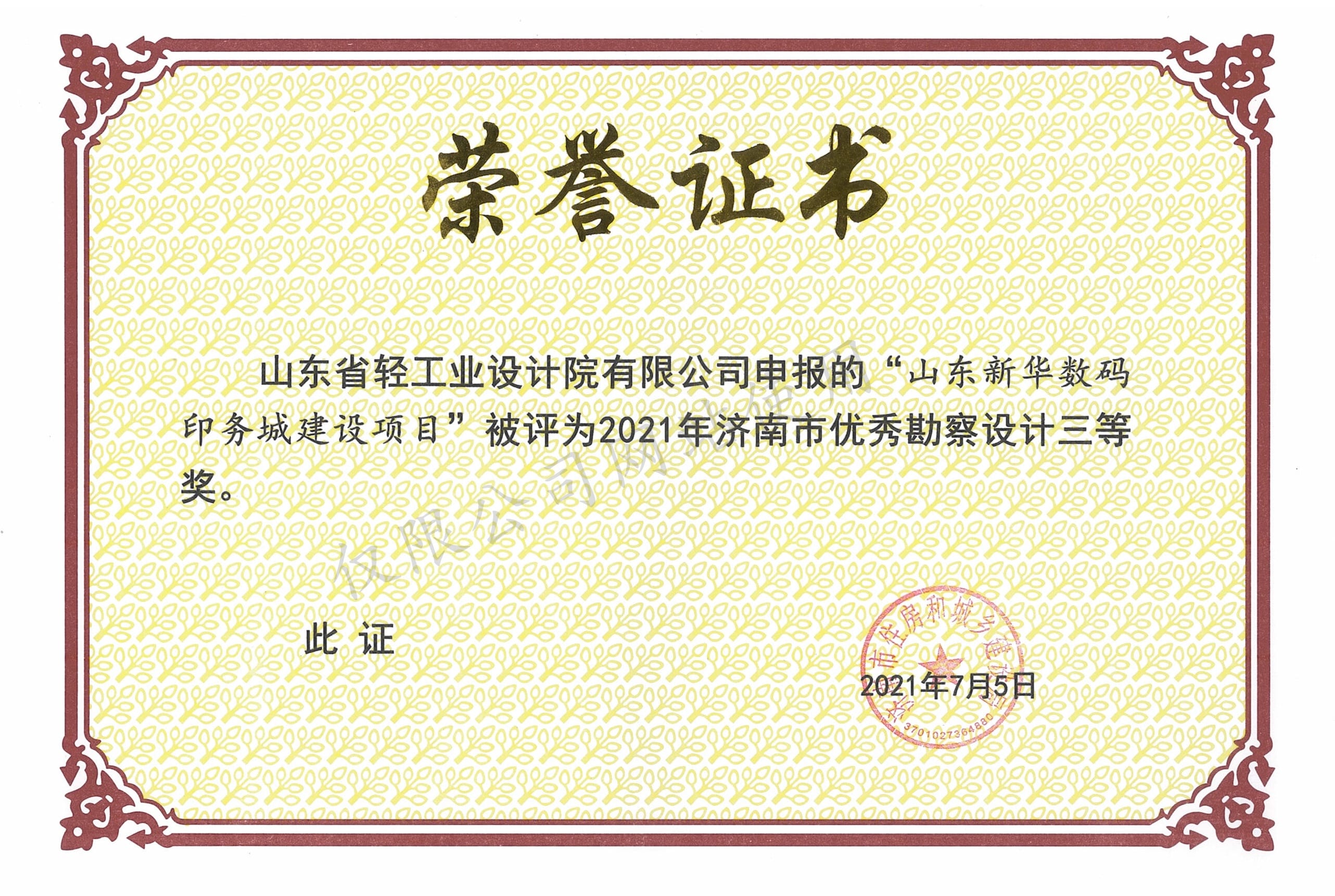 2021年濟(jì)南市優(yōu)秀勘察設(shè)計3等獎-山東新華數(shù)碼印務(wù)城建設(shè)項目